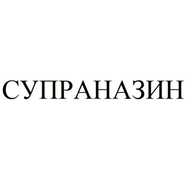 Товарный знак № 84381 «СУПРАНАЗИН»