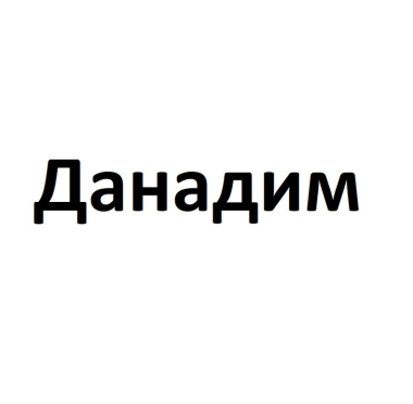 Товарный знак № 84132 «Данадим»