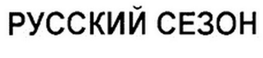 Товарный знак № 84178 «РУССКИЙ СЕЗОН»