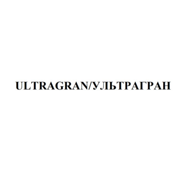 Товарный знак № 84137 «ULTRAGRAN/УЛЬТРАГРАН»