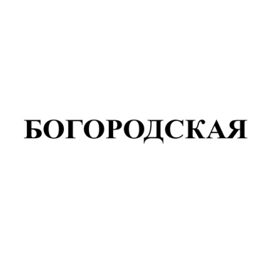 Товарный знак № 84139 «БОГОРОДСКАЯ»