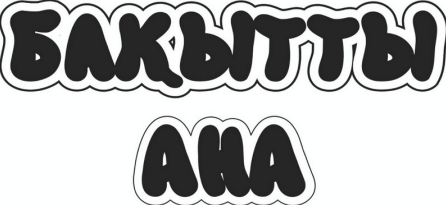 Товарный знак № 84794 «БАҚЫТТЫ АНА»
