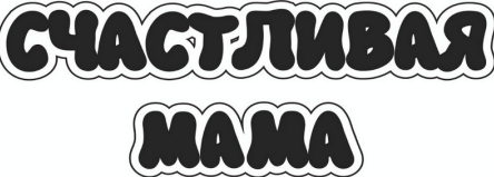 Товарный знак № 84700 «СЧАСТЛИВАЯ МАМА»