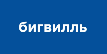 Товарный знак № 84188 «бигвилль»