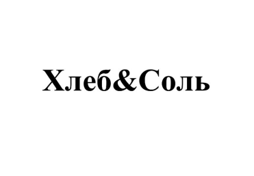 Товарный знак № 84569 «Хлеб&Соль»