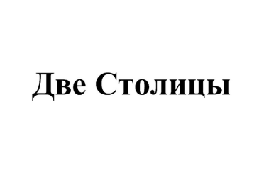 Товарный знак № 84623 «Две Столицы»