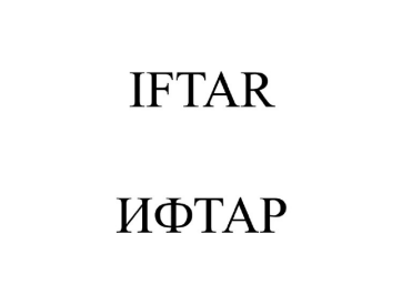 Товарный знак № 84408 «ИФТАР IFTAR»