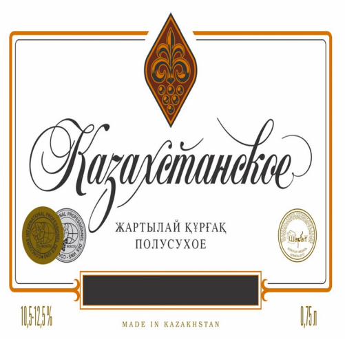 Товарный знак № 84320 «Казахстанское полусухое жартылай құрғақ…»