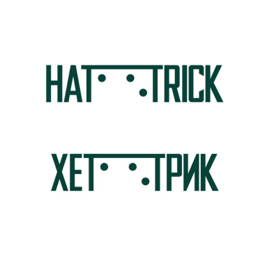 Товарный знак № 84323 «Хет-Трик Hat-Trick»