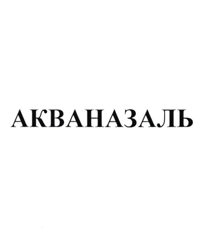 Товарный знак № 85079 «АКВАНАЗАЛЬ»