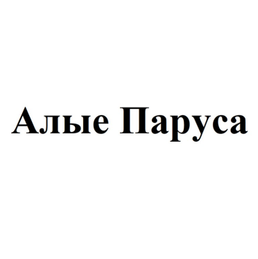 Товарный знак № 94332 «Алые Паруса»
