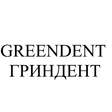 Товарный знак № 84412 «GREENDENT ГРИНДЕНТ»