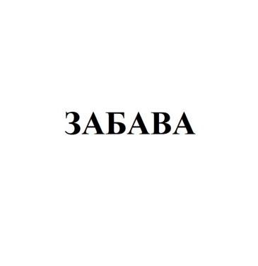 Товарный знак № 84416 «ЗАБАВА»