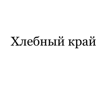 Товарный знак № 85150 «Хлебный край»
