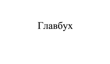 Товарный знак № 87123 «Главбух»