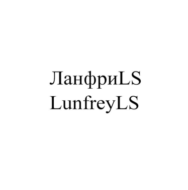 Товарный знак № 85624 «ЛанфриLS LunfreyLS»