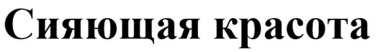 Товарный знак № 84647 «Сияющая красота»