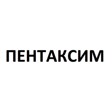 Товарный знак № 84651 «ПЕНТАКСИМ»