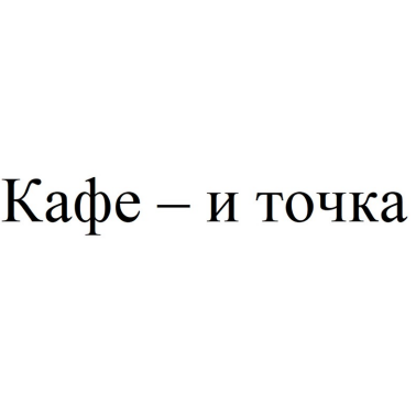 Товарный знак № 88038 «Кафе – и точка»