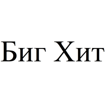 Товарный знак № 86039 «Биг Хит»