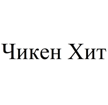 Товарный знак № 86040 «Чикен Хит»