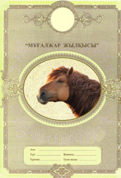 Товарный знак № 84525 «Мұғалжар Жылқысы»