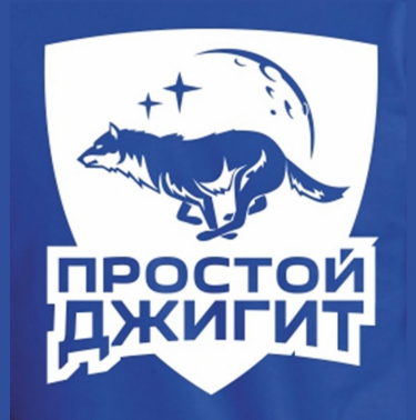 Товарный знак № 84526 «ПРОСТОЙ ДЖИГИТ»