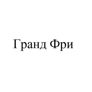 Товарный знак № 88039 «Гранд Фри»