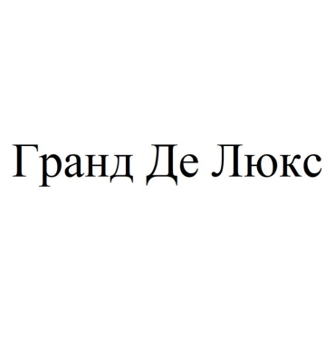 Товарный знак № 88015 «Гранд Де Люкс»