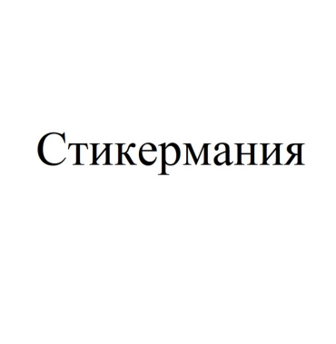 Товарный знак № 86042 «Стикермания»