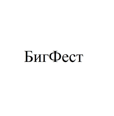 Товарный знак № 86044 «БигФест»