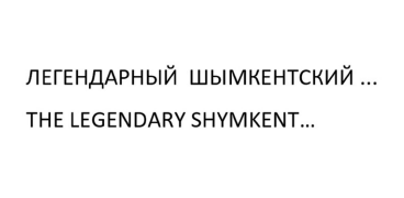 Товарный знак № 86945 «ЛЕГЕНДАРНЫЙ ШЫМКЕНТСКИЙ... THE LEGENDAR…»