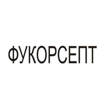 Товарный знак № 85283 «ФУКОРСЕПТ»