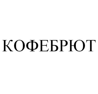 Товарный знак № 84656 «КОФЕБРЮТ»
