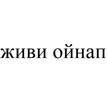 Товарный знак № 85087 «живи ойнап»