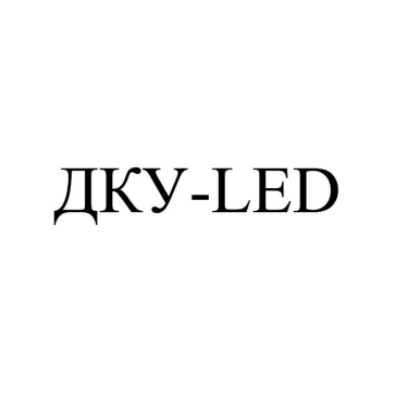 Товарный знак № 86397 «ДКУ-LED»
