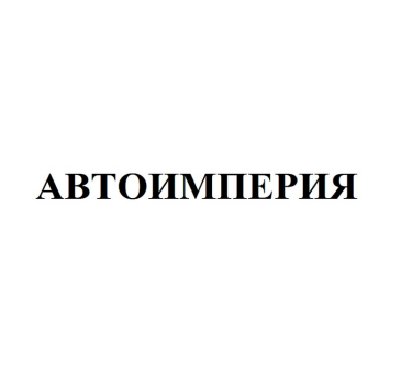 Товарный знак № 84953 «АВТОИМПЕРИЯ»