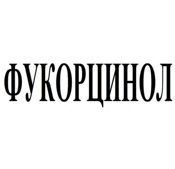 Товарный знак № 85284 «ФУКОРЦИНОЛ»