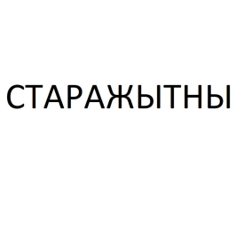 Товарный знак № 86532