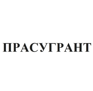Товарный знак № 84888 «ПРАСУГРАНТ»