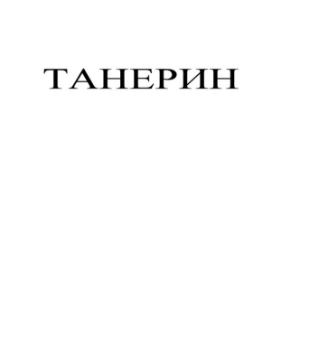 Товарный знак № 85285 «ТАНЕРИН»