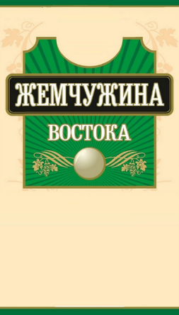 Товарный знак № 85553 «ЖЕМЧУЖИНА ВОСТОКА»
