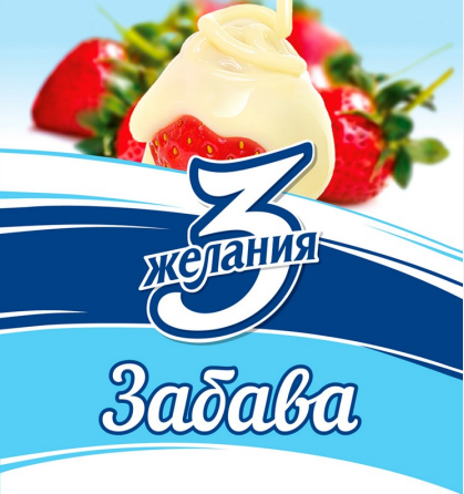 Товарный знак № 85103 «Забава 3 Желания»
