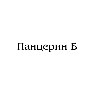 Товарный знак № 84761 «Панцерин Б»