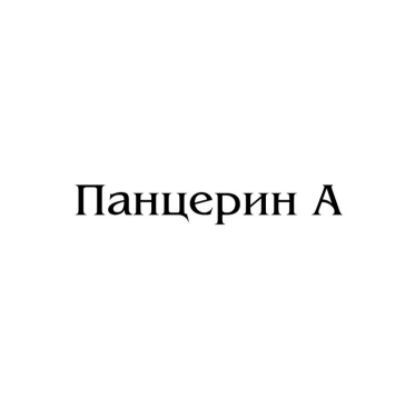 Товарный знак № 84762 «Панцерин А»