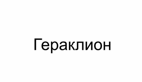 Товарный знак № 84896 «Гераклион»