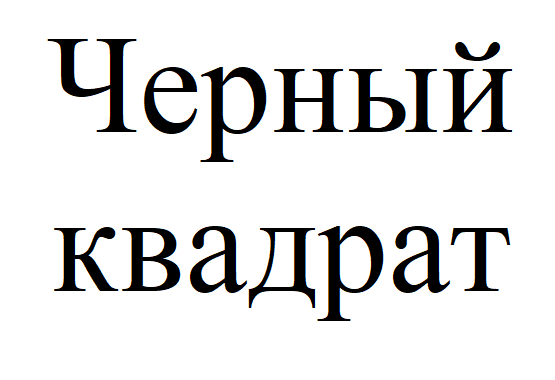 Товарный знак № 84902 «Черный квадрат»