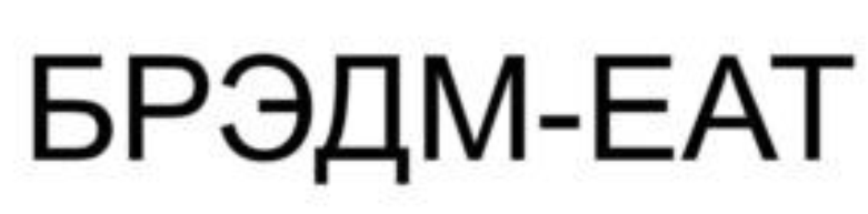 Товарный знак № 86542 «БРЭДМ-EAT»
