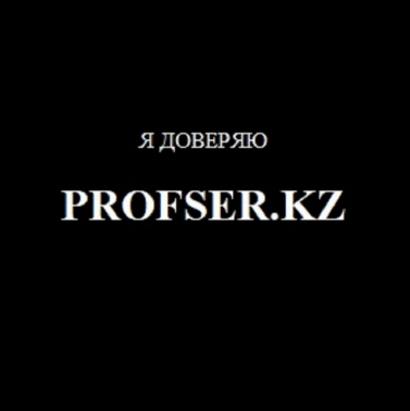 Товарный знак № 85723 «Я доверяю PROFSER.KZ»