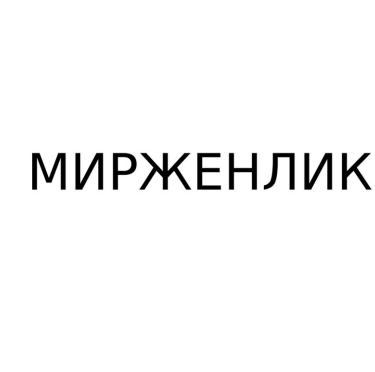 Товарный знак № 85029 «МИРЖЕНЛИК»